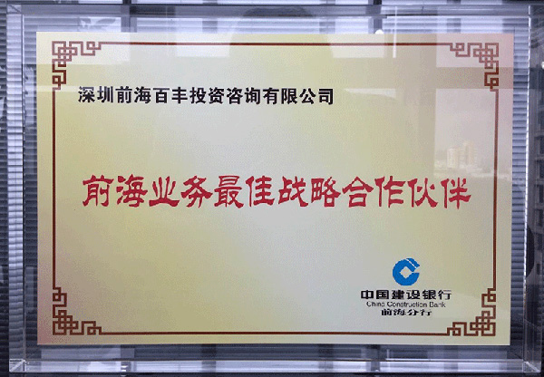 前海最佳戰略合作伙伴